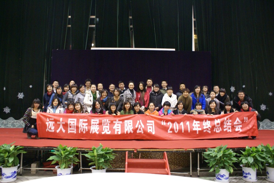 2011年会