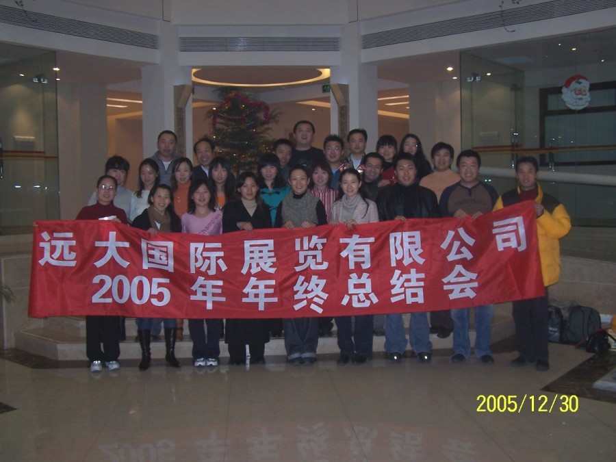 2005年会